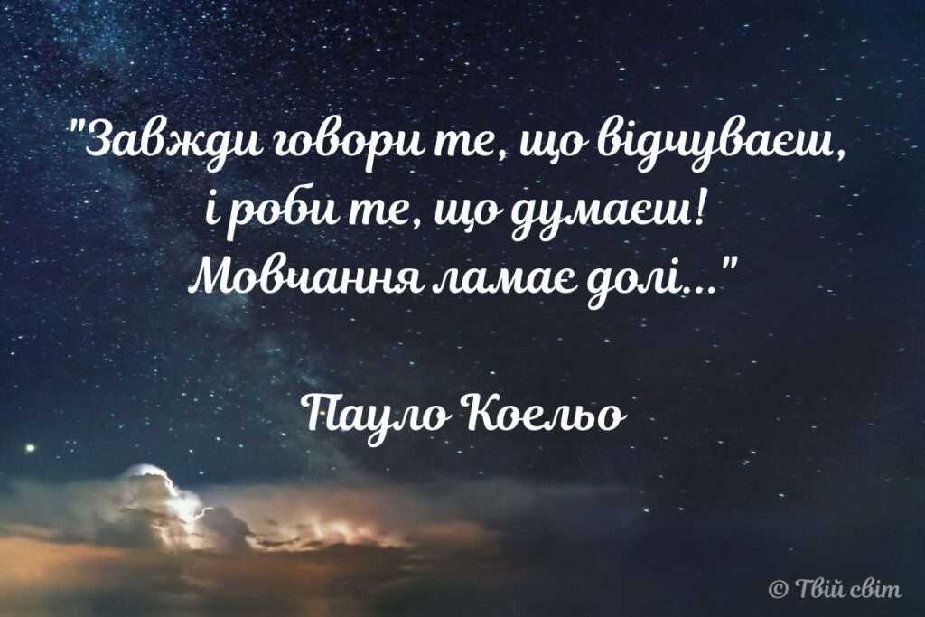 цитати Пауло Коельо українською
