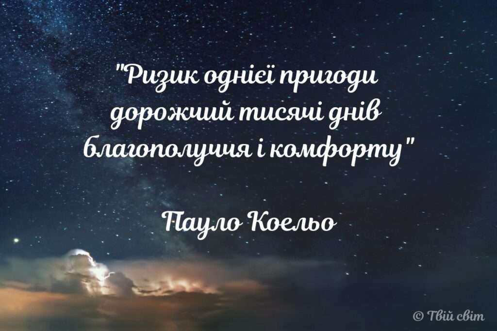 цитати Пауло Коельо українською