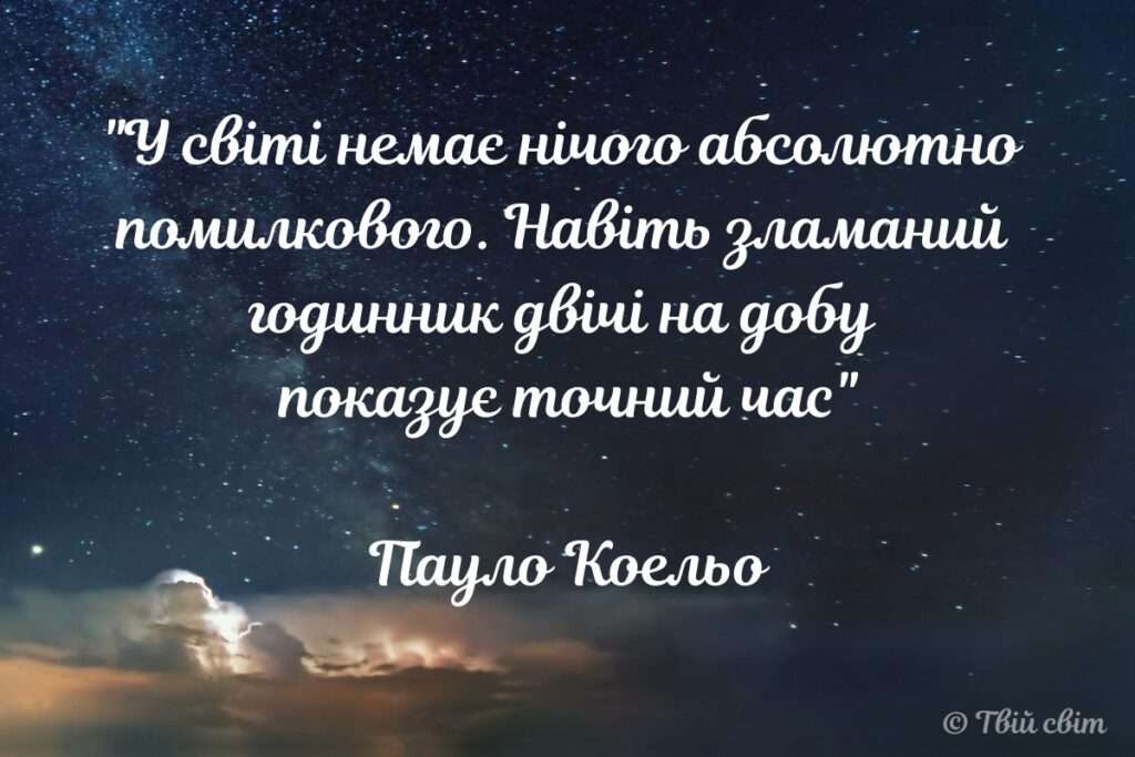 цитати Пауло Коельо українською