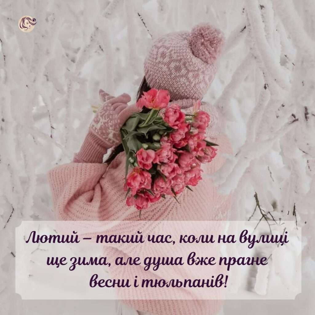 лютий цитати