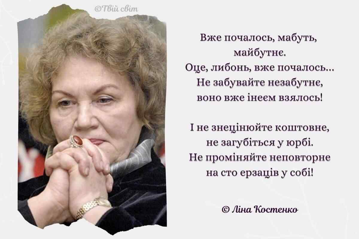 Ліна Костенко