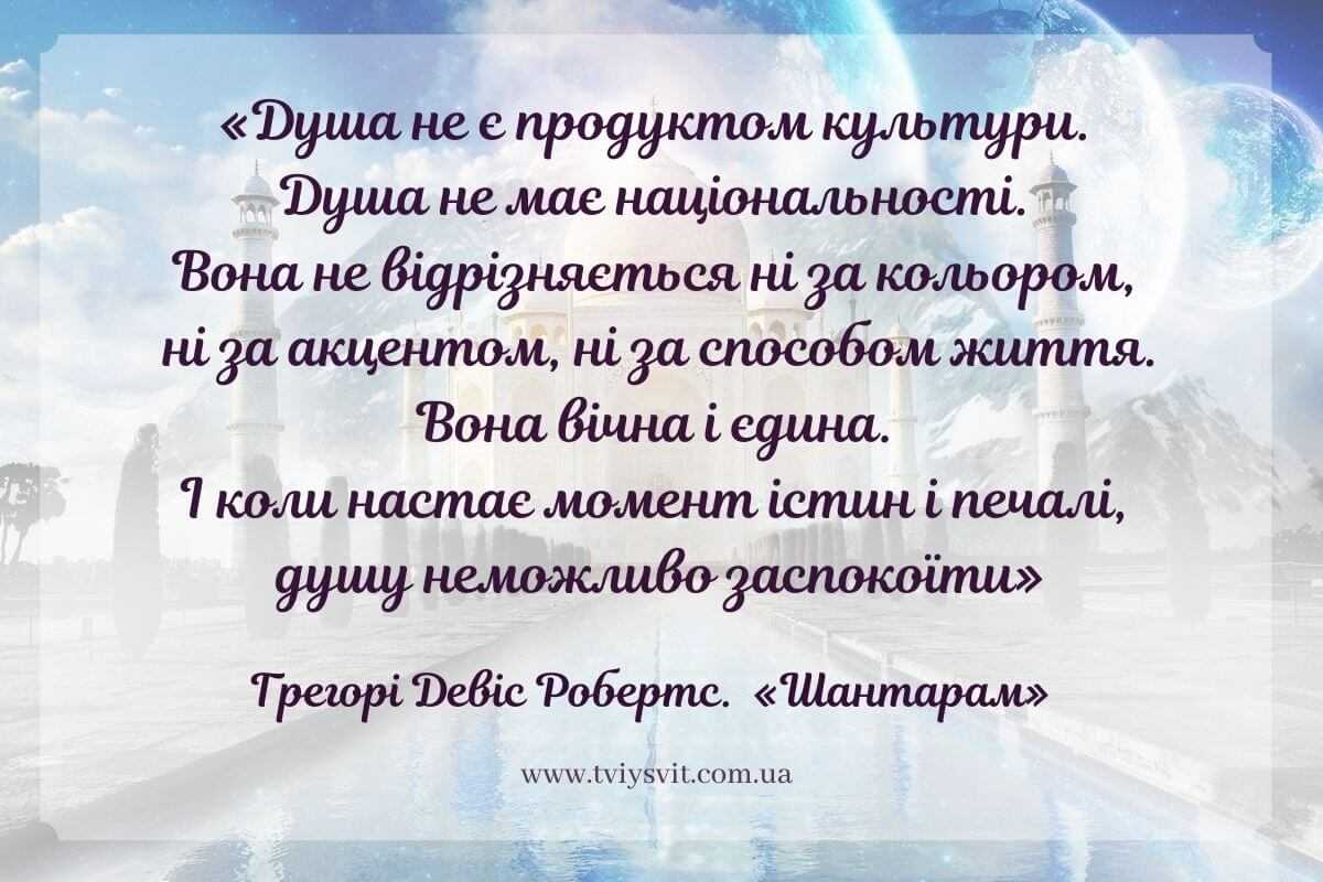 Шантарам українською