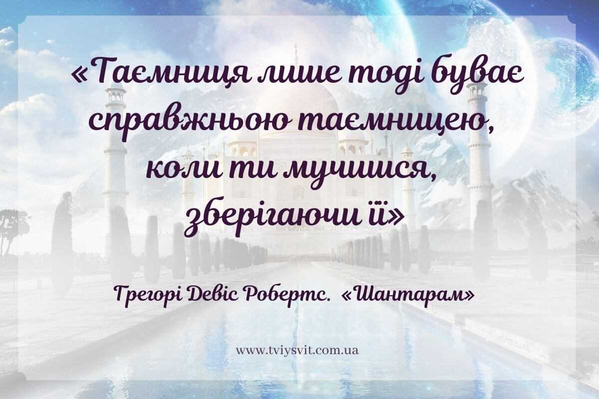 Шантарам українською