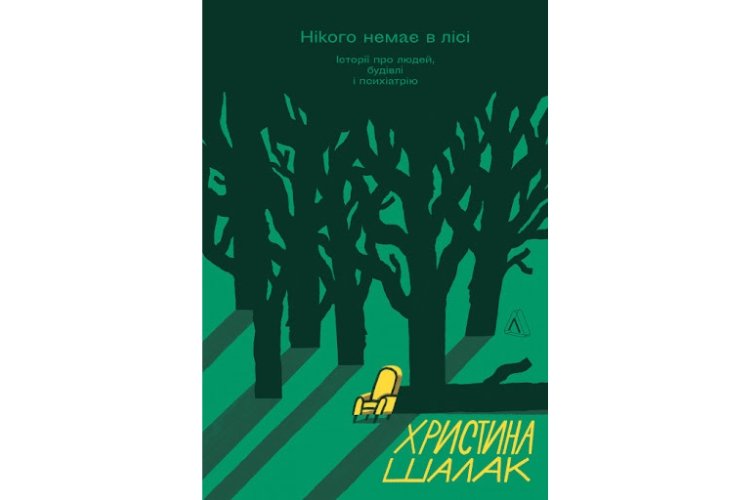 Нікого немає в лісі. Історії про людей, будівлі і психіатрію