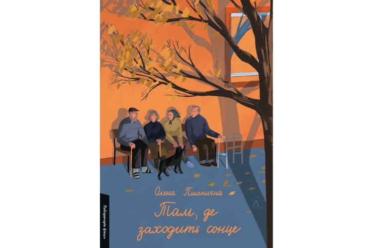 Олена Пшенична «Там, де заходить сонце»
