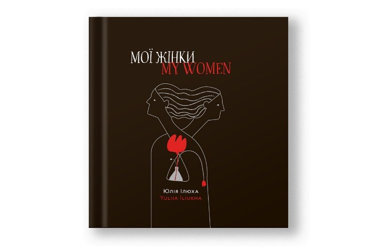 Юлія Ілюха «Мої жінки»