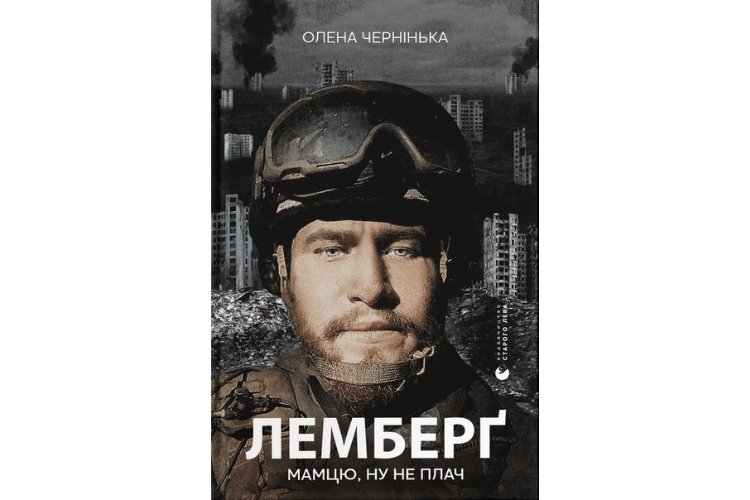 Олена Чернінька «Лемберґ: мамцю, ну не плач»
