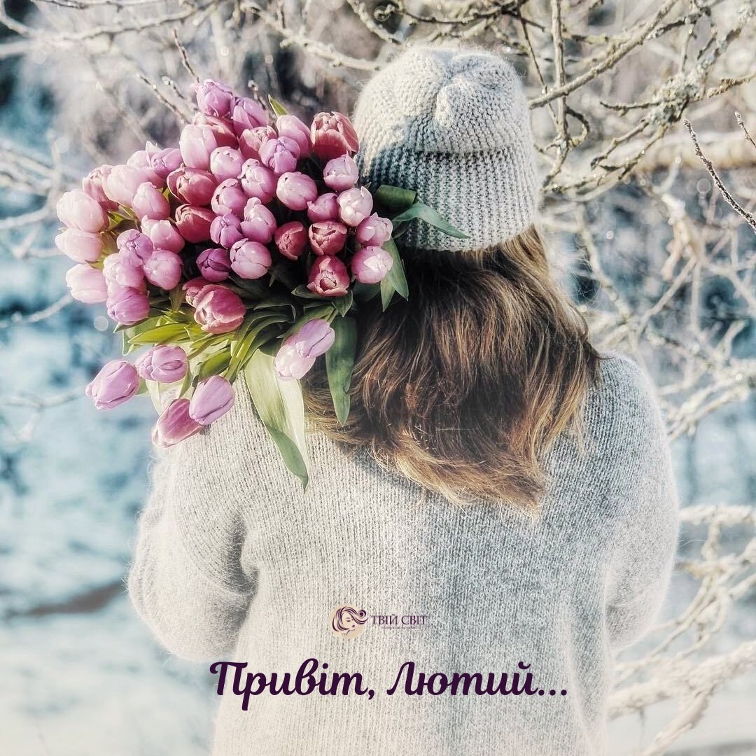 лютий картинки