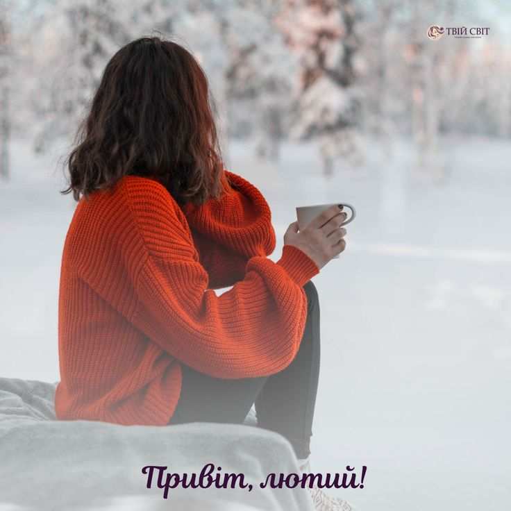 привіт, лютий
