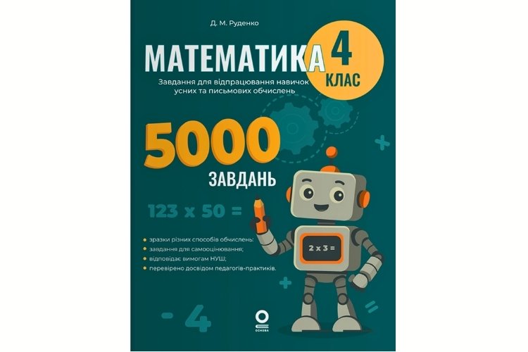Математика в 4 класі: які теми вивчають і як обрати відповідний підручник