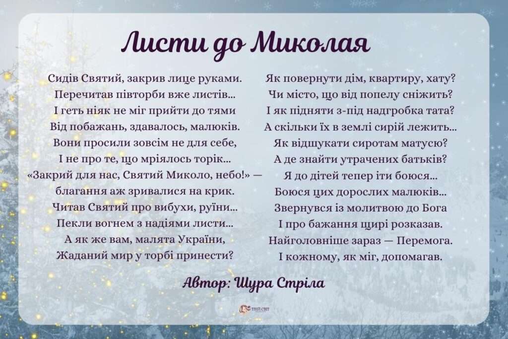вірші до святого Миколая
