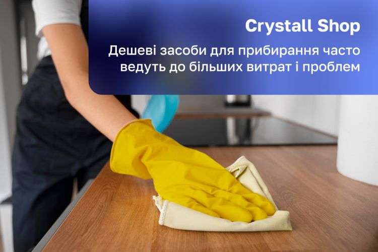 Чому дешеві засоби для прибирання інколи обходяться дорожче?